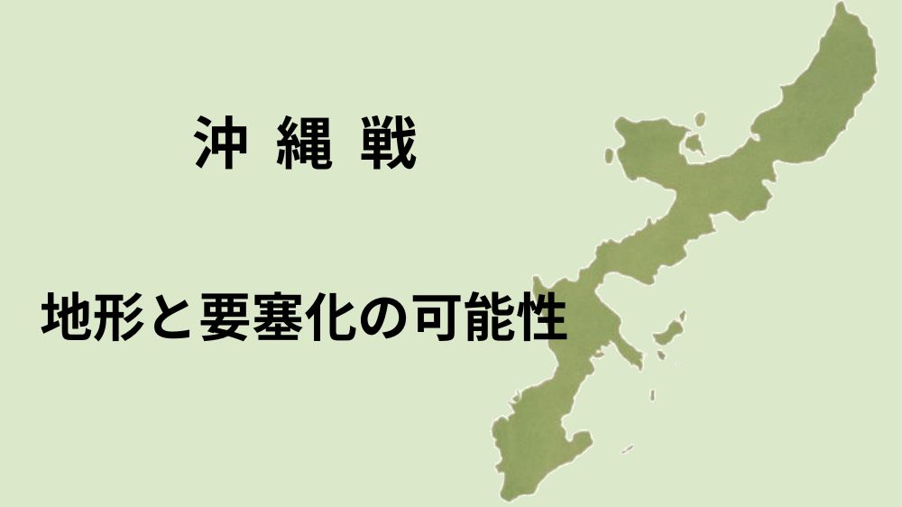 沖縄諸島の地図に、地形と要塞化の可能性と書かれている