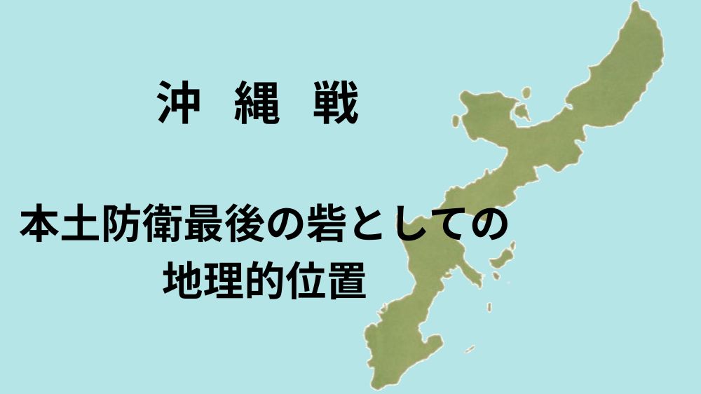 沖縄諸島の地図に、本土防衛最後の砦としての地理的位置と書かれている